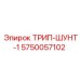 5750057102 ТРИП-ШУНТ-1 Epiroc