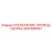 2651999167 ОТКЛЮЧЕНИЕ-ПРОВОД-СБОРКА | Epiroc