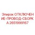 2651999167 ОТКЛЮЧЕНИЕ-ПРОВОД-СБОРКА | Epiroc