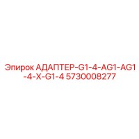 5730008277 АДАПТЕР-G1-4-AG1-AG1-4-X-G1-4 Epiroc