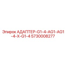 5730008277 АДАПТЕР-G1-4-AG1-AG1-4-X-G1-4 Epiroc