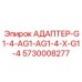 5730008277 АДАПТЕР-G1-4-AG1-AG1-4-X-G1-4 Epiroc