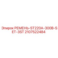 2107522484 РЕМЕНЬ-ST220A-300B-SET-3ST Epiroc