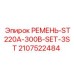 Ремни для буровых станков ST220A и ST300B артикул 2107522484