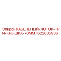 1622885936 КАБЕЛЬНЫЙ-ЛОТОК-ТРИ-КРЫШКА-70MM Epiroc