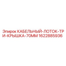 Кабельный лоток тройной Epiroc 1622885936