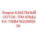 Кабельный лоток тройной Epiroc 1622885936