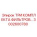 Набор фильтров для буровых машин Epiroc артикул 3002600780