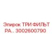 Комплект фильтров для буровых установок Epiroc артикул 3002600790