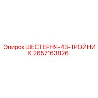 2657163826 ШЕСТЕРНЯ-43-ТРОЙНИК Epiroc