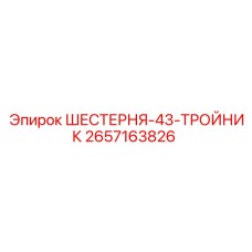 2657163826 ШЕСТЕРНЯ-43-ТРОЙНИК Epiroc