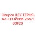 2657163826 ШЕСТЕРНЯ-43-ТРОЙНИК Epiroc