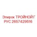 2657429516 ТРОЙНОЙ ГРУС Epiroc