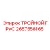 2657558165 ТРОЙНОЙ ГРУС Epiroc