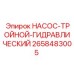 2658483005 НАСОС-ТРОЙНОЙ-ГИДРАВЛИЧЕСКИЙ Epiroc
