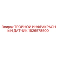 1626578500 ТРОЙНОЙ ИНФРАКРАСНЫЙ ДАТЧИК Epiroc
