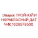 1626578500 ТРОЙНОЙ ИНФРАКРАСНЫЙ ДАТЧИК Epiroc