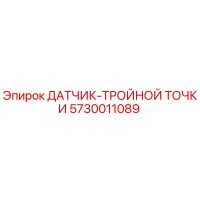 5730011089 ДАТЧИК-ТРОЙНОЙ ТОЧКИ Epiroc