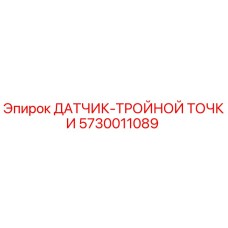 5730011089 ДАТЧИК-ТРОЙНОЙ ТОЧКИ Epiroc