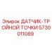 5730011089 ДАТЧИК-ТРОЙНОЙ ТОЧКИ Epiroc