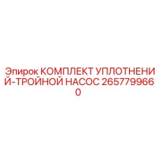2657799660 КОМПЛЕКТ УПЛОТНЕНИЙ-ТРОЙНОЙ НАСОС Epiroc