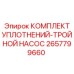 2657799660 КОМПЛЕКТ УПЛОТНЕНИЙ-ТРОЙНОЙ НАСОС Epiroc