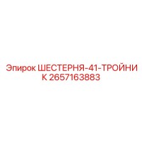 2657163883 ШЕСТЕРНЯ-41-ТРОЙНИК Epiroc
