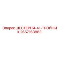 2657163883 ШЕСТЕРНЯ-41-ТРОЙНИК Epiroc