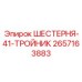 2657163883 ШЕСТЕРНЯ-41-ТРОЙНИК Epiroc