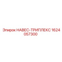 1624057300 НАВЕС-ТРИПЛЕКС | Epiroc