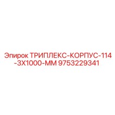 9753229341 ТРИПЛЕКС-КОРПУС-114-3X1000-MM Epiroc