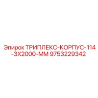 9753229342 ТРИПЛЕКС-КОРПУС-114-3X2000-MM Epiroc