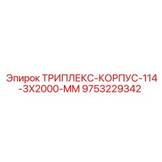 9753229342 ТРИПЛЕКС-КОРПУС-114-3X2000-MM Epiroc