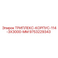 9753229343 ТРИПЛЕКС-КОРПУС-114-3X3000-MM Epiroc