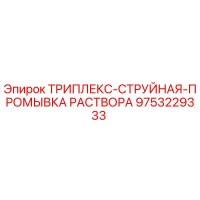 9753229333 ТРИПЛЕКС-СТРУЙНАЯ-ПРОМЫВКА РАСТВОРА Epiroc