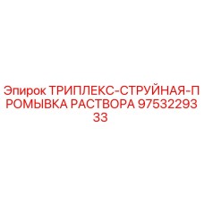 9753229333 ТРИПЛЕКС-СТРУЙНАЯ-ПРОМЫВКА РАСТВОРА Epiroc
