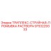 9753229333 ТРИПЛЕКС-СТРУЙНАЯ-ПРОМЫВКА РАСТВОРА Epiroc