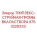 9753229333 ТРИПЛЕКС-СТРУЙНАЯ-ПРОМЫВКА РАСТВОРА Epiroc