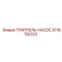 3716152323 ТРИППЕЛЬ-НАСОС Epiroc