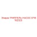 3716152323 ТРИППЕЛЬ-НАСОС Epiroc