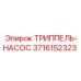 3716152323 ТРИППЕЛЬ-НАСОС Epiroc