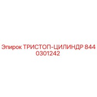 8440301242 ТРИСТОП-ЦИЛИНДР Epiroc
