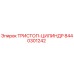 8440301242 ТРИСТОП-ЦИЛИНДР Epiroc