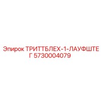 5730004079 ТРИТТБЛЕХ-1-ЛАУФШТЕГ Epiroc
