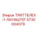 5730004079 ТРИТТБЛЕХ-1-ЛАУФШТЕГ Epiroc