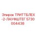 5730004438 ТРИТТБЛЕХ-2-ЛАУФШТЕГ Epiroc