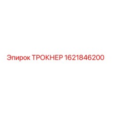 1621846200 ТРОКНЕР Epiroc