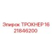 1621846200 ТРОКНЕР Epiroc