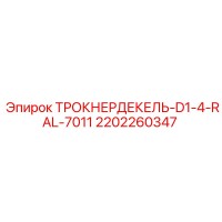 2202260347 ТРОКНЕРДЕКЕЛЬ-D1-4-RAL-7011 Epiroc