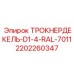 2202260347 ТРОКНЕРДЕКЕЛЬ-D1-4-RAL-7011 Epiroc